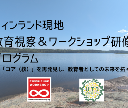 フィンランド教育視察＆ワークショップ研修プログラム